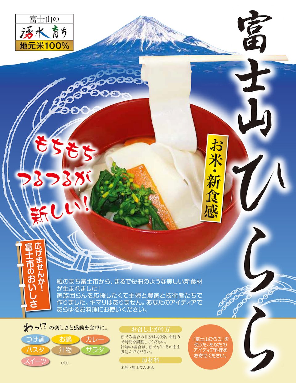米粉でできた麺 富士山ひらら
